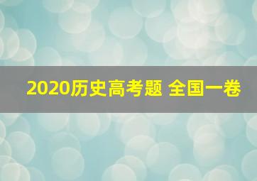 2020历史高考题 全国一卷